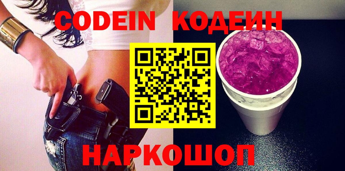 Codein напиток Lean (лин)  Вход с VPN  Кодеин Purple Drank  Керчь 